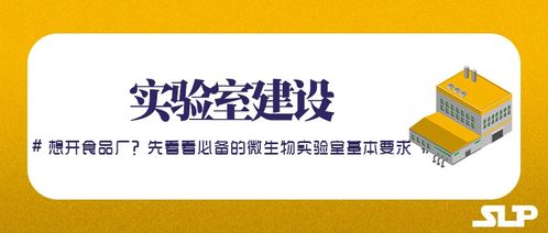 實(shí)驗(yàn)室建設(shè) 想開(kāi)食品廠 先看看食品廠的微生物實(shí)驗(yàn)室基本要求