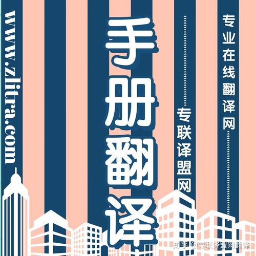 專業(yè)翻譯助力產(chǎn)品手冊推介理想好物，選擇專聯(lián)譯盟網(wǎng)翻譯